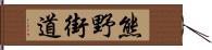 熊野街道 Hand Scroll