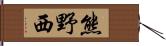 熊野西 Hand Scroll