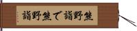 熊野詣で Hand Scroll