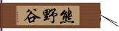 熊野谷 Hand Scroll