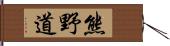 熊野道 Hand Scroll