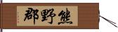 熊野郡 Hand Scroll