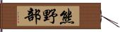 熊野部 Hand Scroll