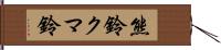 熊鈴 Hand Scroll