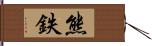 熊鉄 Hand Scroll