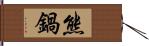 熊鍋 Hand Scroll