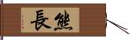 熊長 Hand Scroll