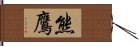 熊鷹 Hand Scroll