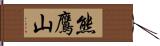 熊鷹山 Hand Scroll