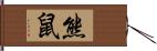 熊鼠 Hand Scroll