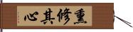 熏修其心 Hand Scroll