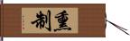 熏制 Hand Scroll