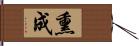 熏成 Hand Scroll