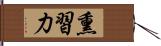 熏習力 Hand Scroll