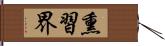 熏習界 Hand Scroll