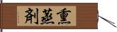 熏蒸剤 Hand Scroll