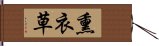 熏衣草 Hand Scroll