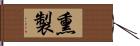 熏製 Hand Scroll