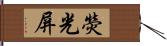 熒光屏 Hand Scroll