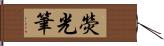 熒光筆 Hand Scroll