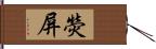 熒屏 Hand Scroll