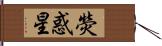 熒惑星 Hand Scroll