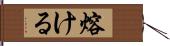 熔ける Hand Scroll