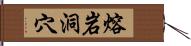 熔岩洞穴 Hand Scroll