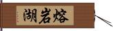 熔岩湖 Hand Scroll