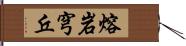 熔岩穹丘 Hand Scroll