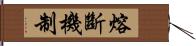 熔斷機制 Hand Scroll