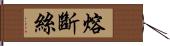 熔斷絲 Hand Scroll