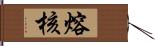 熔核 Hand Scroll