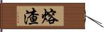 熔渣 Hand Scroll