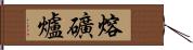 熔礦爐 Hand Scroll