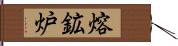 熔鉱炉 Hand Scroll