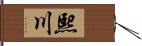 熙川 Hand Scroll