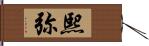 熙弥 Hand Scroll