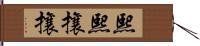 熙熙攘攘 Hand Scroll