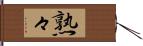 熟々 Hand Scroll