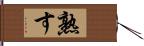 熟す Hand Scroll