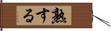 熟する Hand Scroll