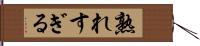 熟れすぎる Hand Scroll