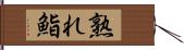 熟れ鮨 Hand Scroll