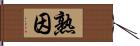 熟因 Hand Scroll