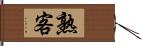 熟客 Hand Scroll