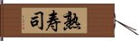 熟寿司 Hand Scroll