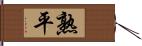 熟平 Hand Scroll