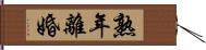 熟年離婚 Hand Scroll