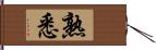 熟悉 Hand Scroll